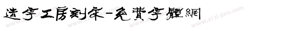 造字工房刻宋字体转换