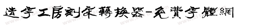 造字工房刻宋转换器字体转换