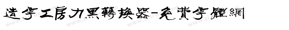 造字工房力黑转换器字体转换