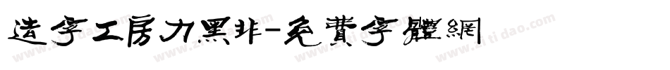 造字工房力黑非字体转换