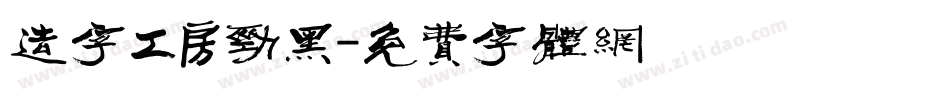 造字工房劲黑字体转换