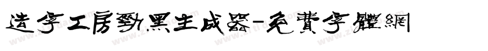 造字工房劲黑生成器字体转换