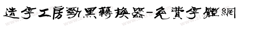 造字工房劲黑转换器字体转换