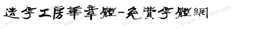 造字工房华章体字体转换