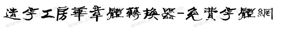 造字工房华章体转换器字体转换