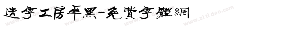 造字工房卓黑字体转换