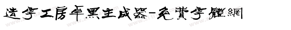 造字工房卓黑生成器字体转换