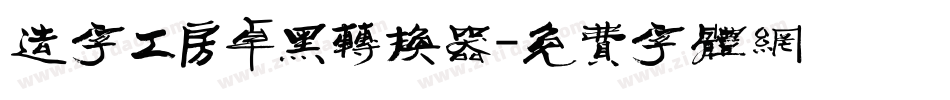 造字工房卓黑转换器字体转换