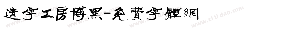 造字工房博黑字体转换
