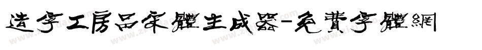 造字工房品宋体生成器字体转换