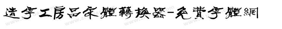 造字工房品宋体转换器字体转换