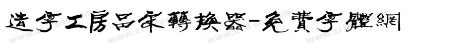 造字工房品宋转换器字体转换