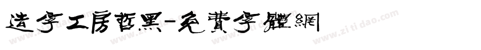 造字工房哲黑字体转换