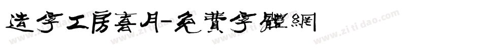 造字工房喜月字体转换
