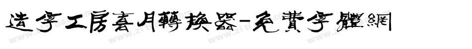 造字工房喜月转换器字体转换