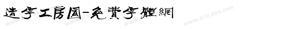造字工房圆字体转换