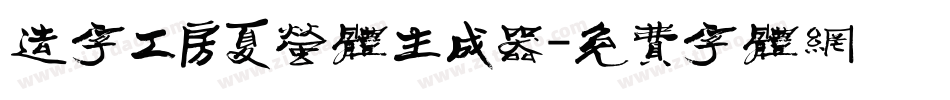 造字工房夏萤体生成器字体转换