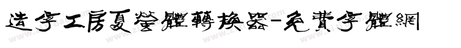 造字工房夏萤体转换器字体转换