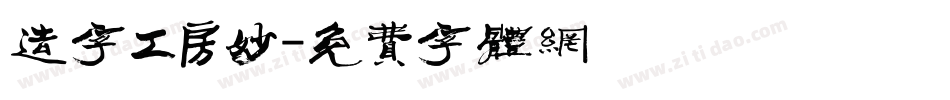 造字工房妙字体转换