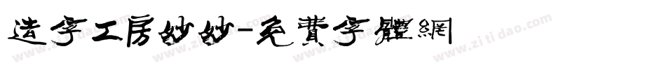 造字工房妙妙字体转换