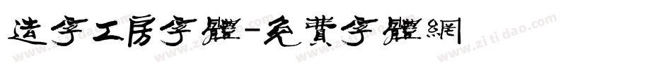造字工房字体字体转换