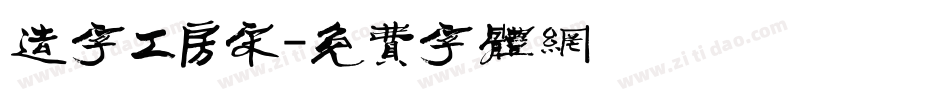 造字工房宋字体转换