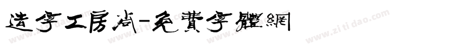 造字工房尚字体转换