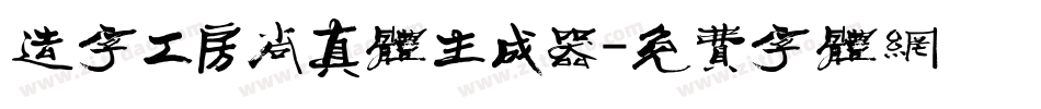 造字工房尚真体生成器字体转换