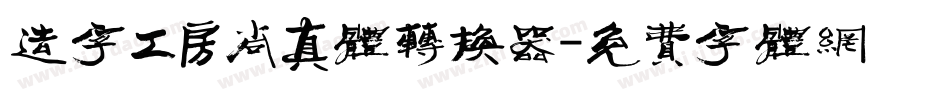 造字工房尚真体转换器字体转换