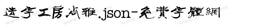 造字工房尚雅.json字体转换