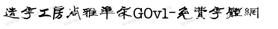造字工房尚雅准宋G0v1字体转换