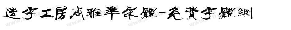 造字工房尚雅准宋体字体转换