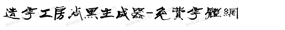 造字工房尚黑生成器字体转换
