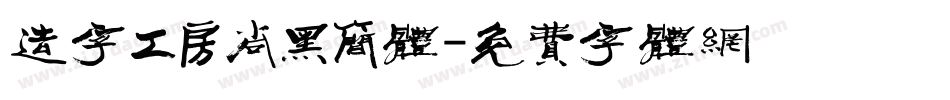 造字工房尚黑简体字体转换