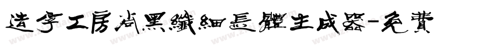 造字工房尚黑纤细长体生成器字体转换