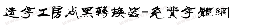 造字工房尚黑转换器字体转换