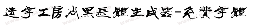 造字工房尚黑长体生成器字体转换