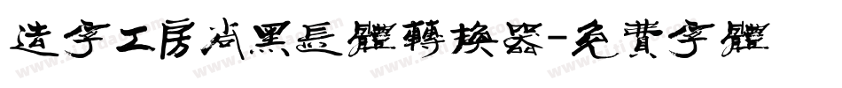 造字工房尚黑长体转换器字体转换