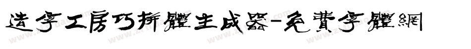 造字工房巧拼体生成器字体转换