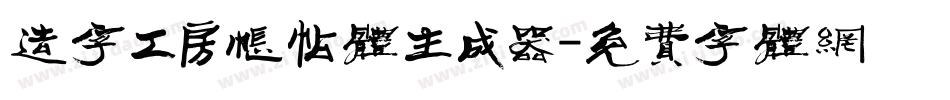 造字工房帐帖体生成器字体转换