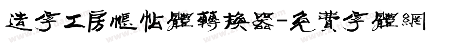 造字工房帐帖体转换器字体转换