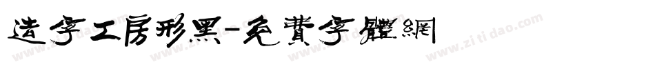 造字工房形黑字体转换
