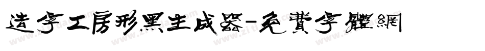 造字工房形黑生成器字体转换