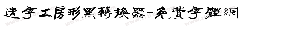 造字工房形黑转换器字体转换