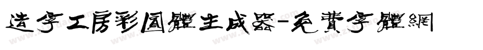 造字工房彩圆体生成器字体转换