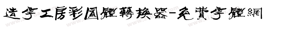 造字工房彩圆体转换器字体转换