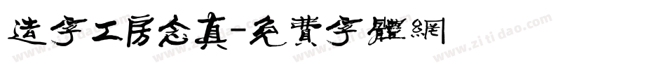 造字工房念真字体转换