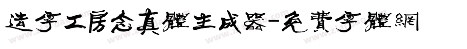 造字工房念真体生成器字体转换