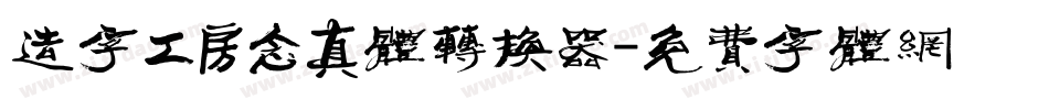 造字工房念真体转换器字体转换