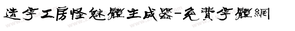 造字工房怪魅体生成器字体转换